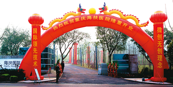 海扶医院开业典礼：时任重庆市副市长谢小军等出席