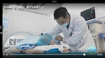 央视CCTV1生活圈院士说科技栏目介绍聚焦超声消融技术原理及临床应用