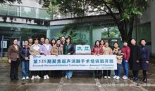 125期聚焦超声消融培训班剪影