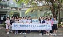 129期聚焦超声消融手术培训班剪影