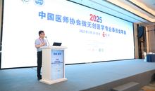 2025中国医2025中国医师协会微无创医学专业委员会年会聚焦超声治疗&乳腺外科分会场召开师协会微无创医学专业委员会年会